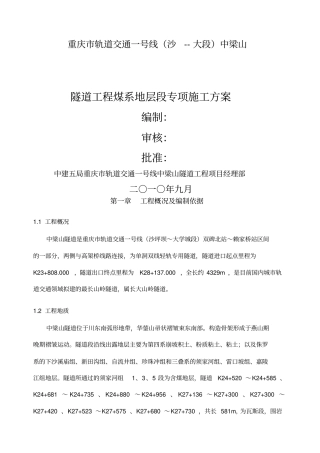 中梁山隧道工程煤系地层段专项施工方案