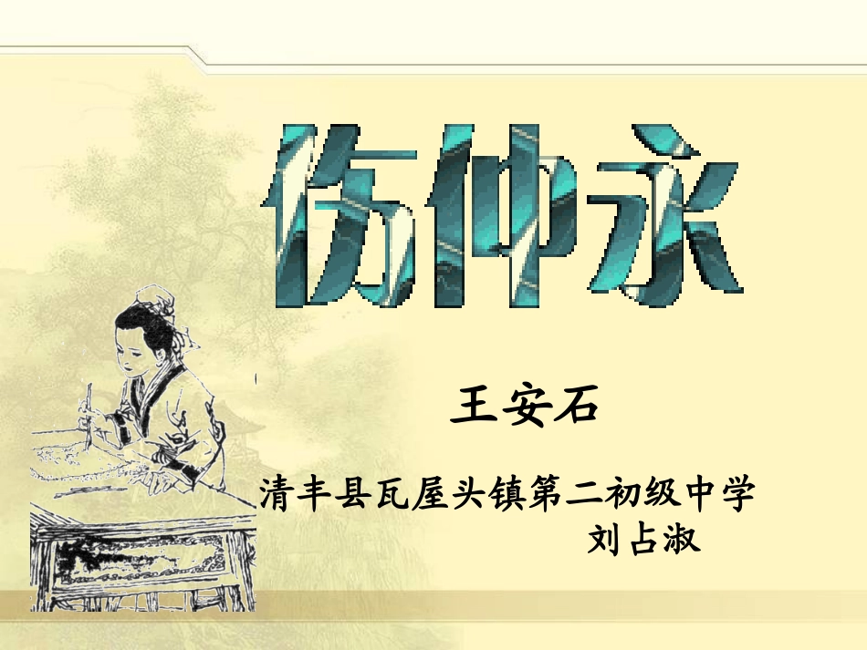 伤仲永——刘占淑_第1页