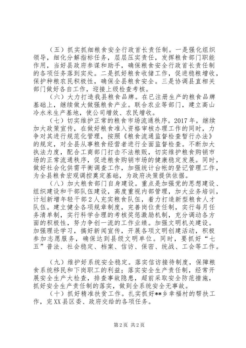 县粮食局XX年工作计划_第2页
