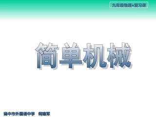 简单机械与功和能xin