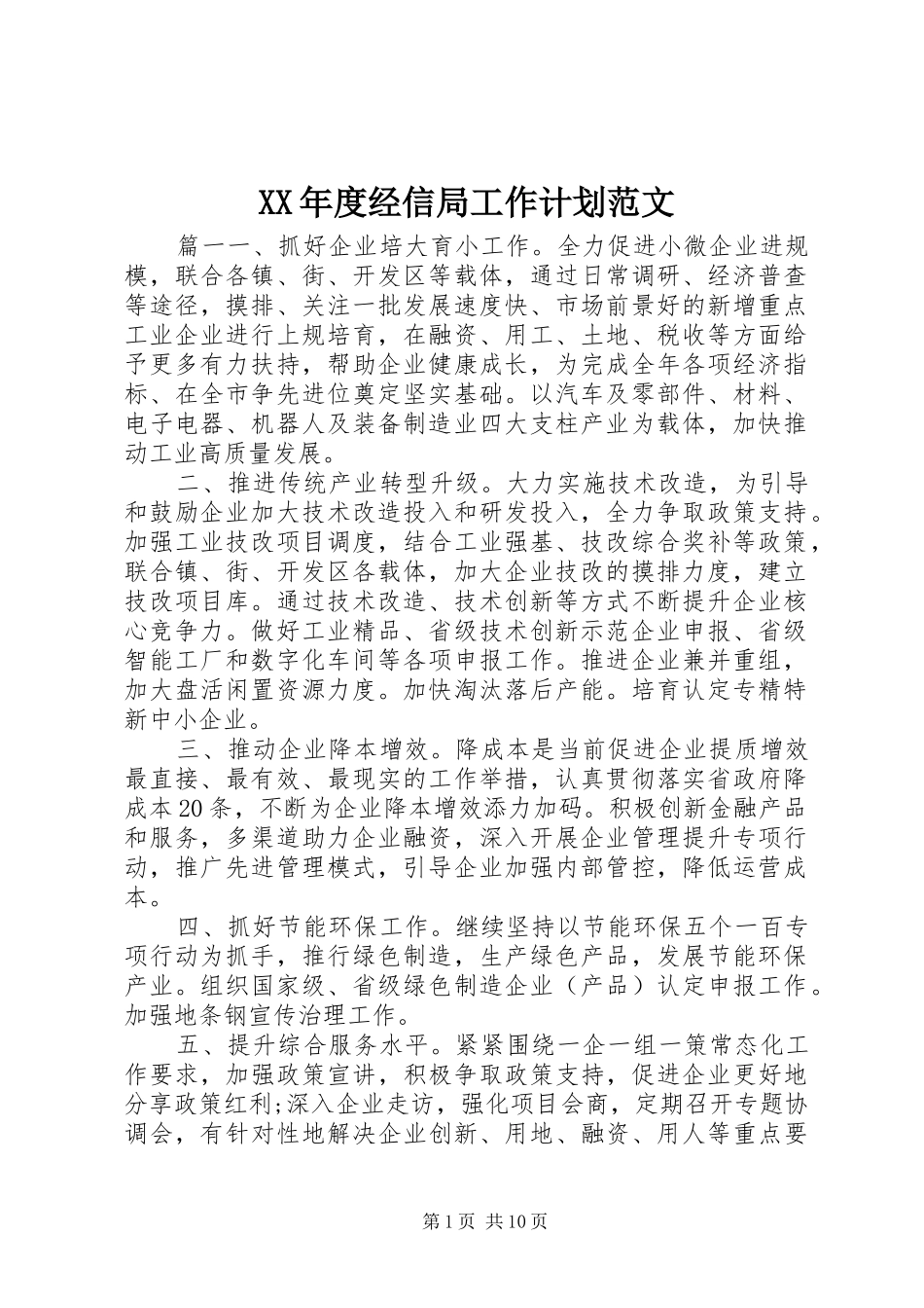 XX年度经信局工作计划范文_第1页