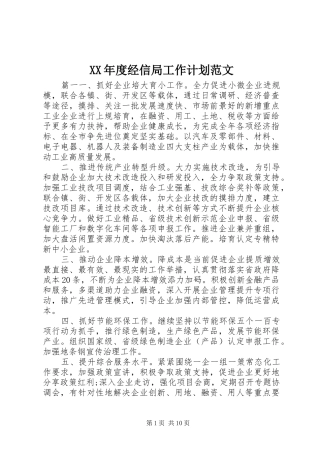XX年度经信局工作计划范文