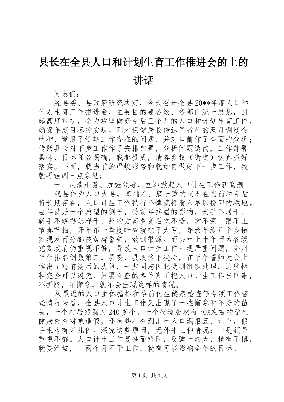 县长在全县人口和计划生育工作推进会的上的讲话_第1页