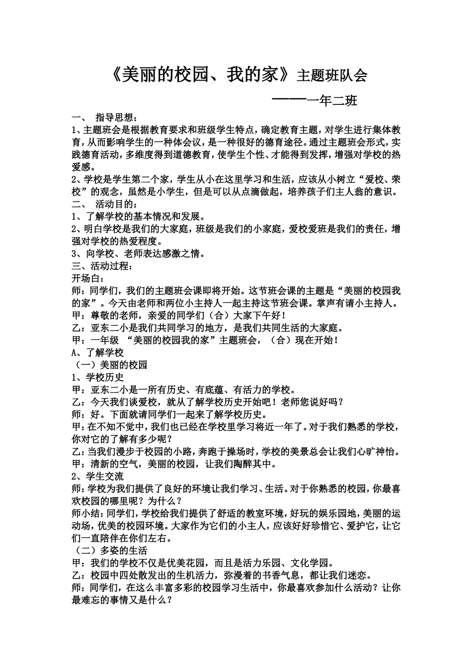 一年级爱校主题班会_第1页