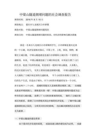 中梁山隧道拥堵问题的社会调查报告