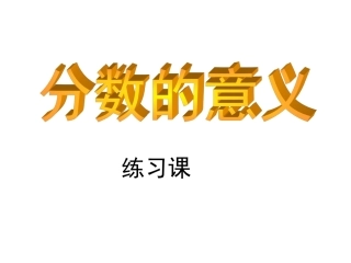 分数的意义练习课课件