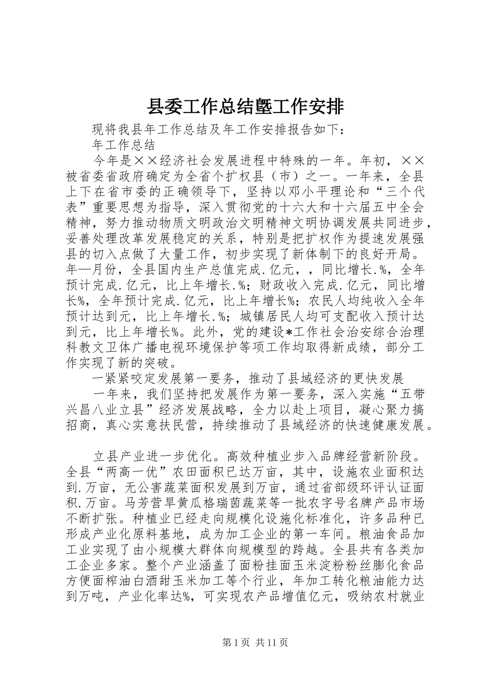 县委工作总结墍工作安排_第1页