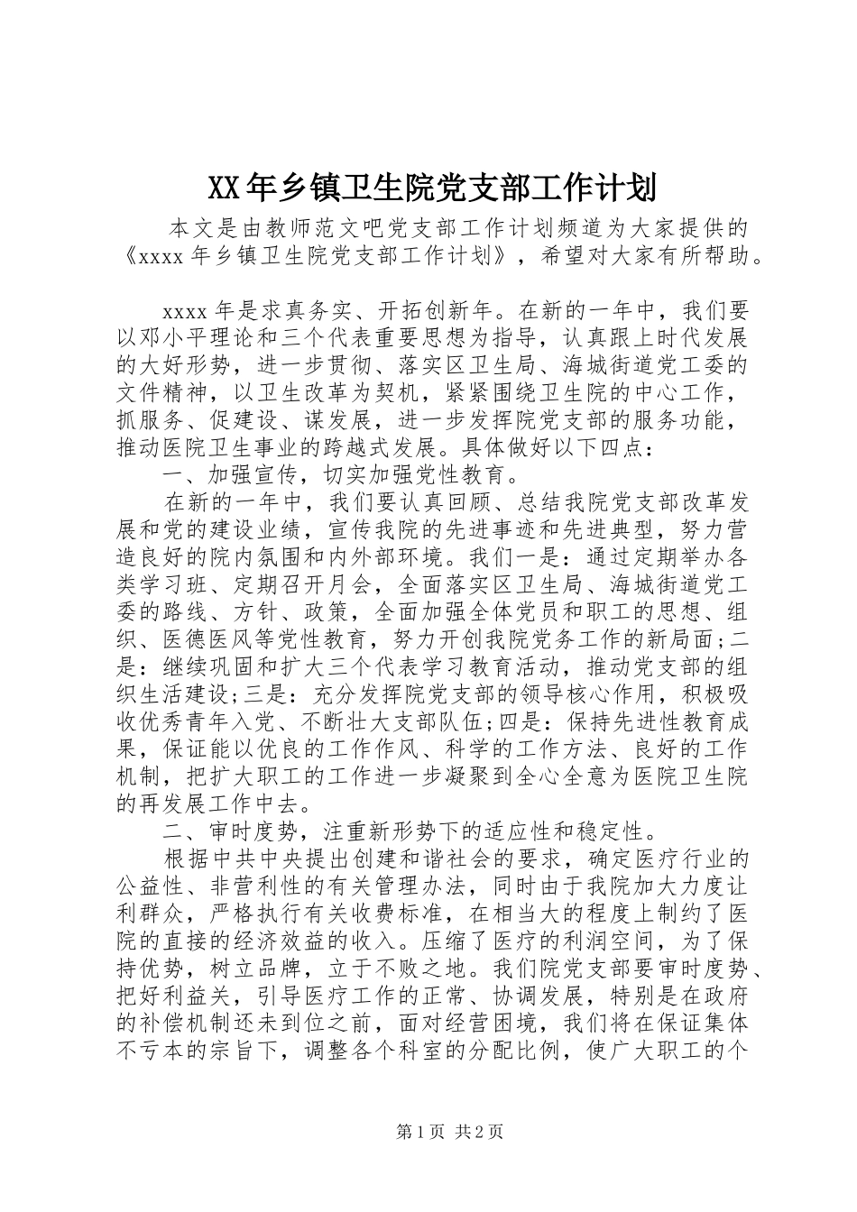 XX年乡镇卫生院党支部工作计划_第1页