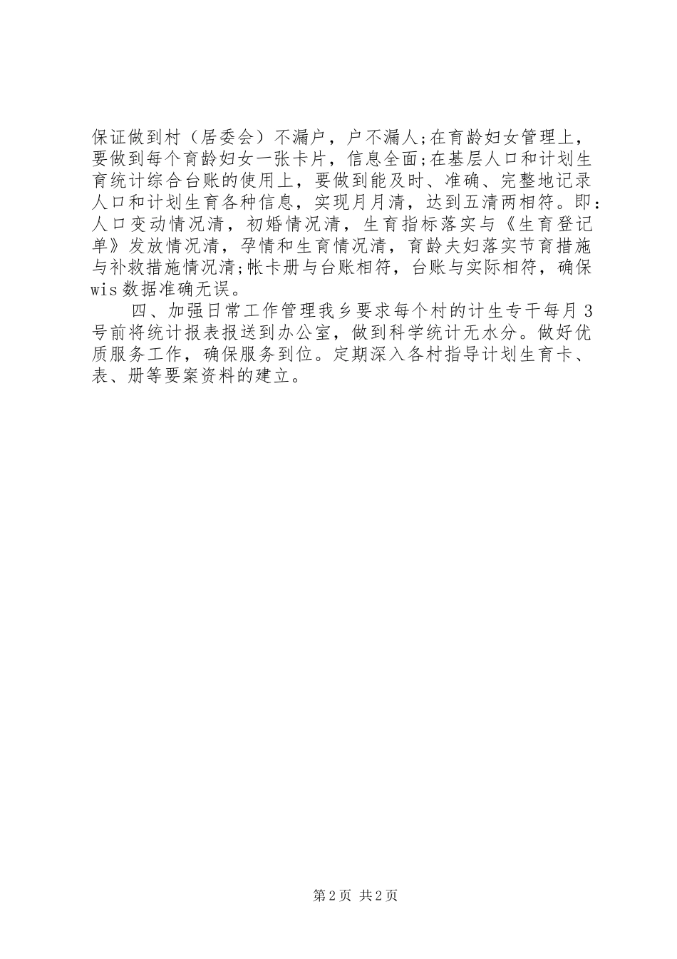 乡镇计划生育详细工作计划范文_第2页