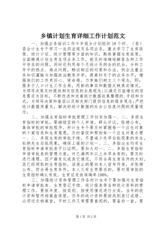 乡镇计划生育详细工作计划范文