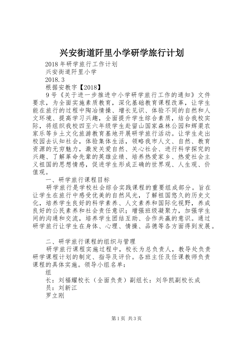 兴安街道阡里小学研学旅行计划_第1页