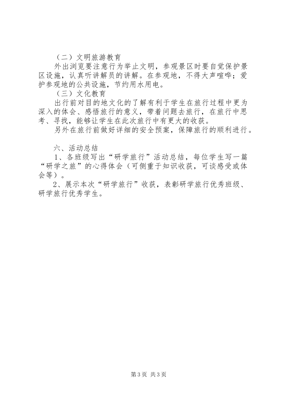 兴安街道阡里小学研学旅行计划_第3页