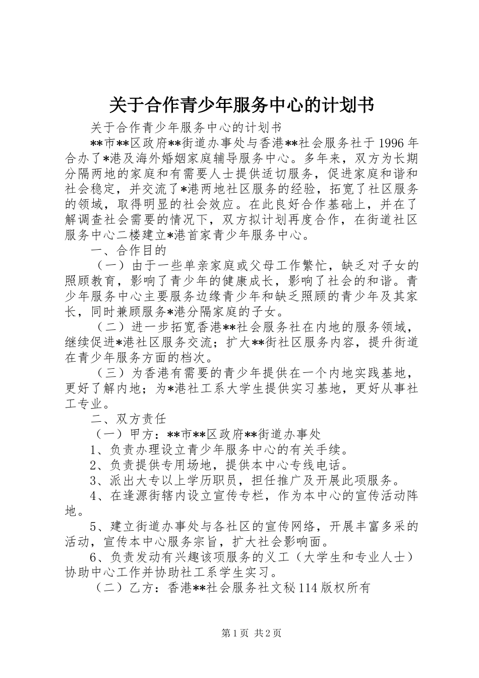 关于合作青少年服务中心的计划书_第1页
