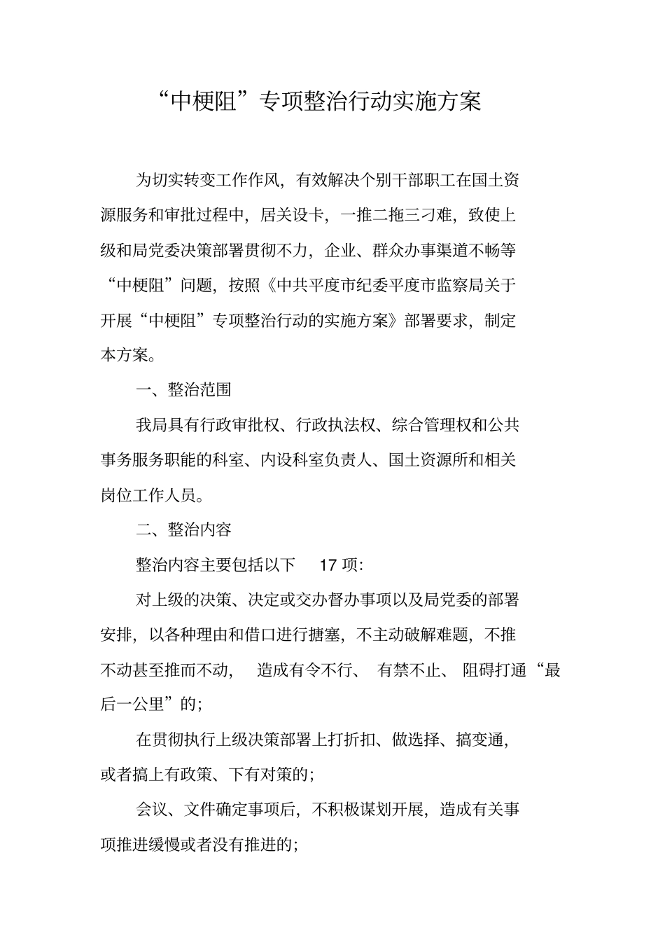 中梗阻专项整治行动实施方案_第1页