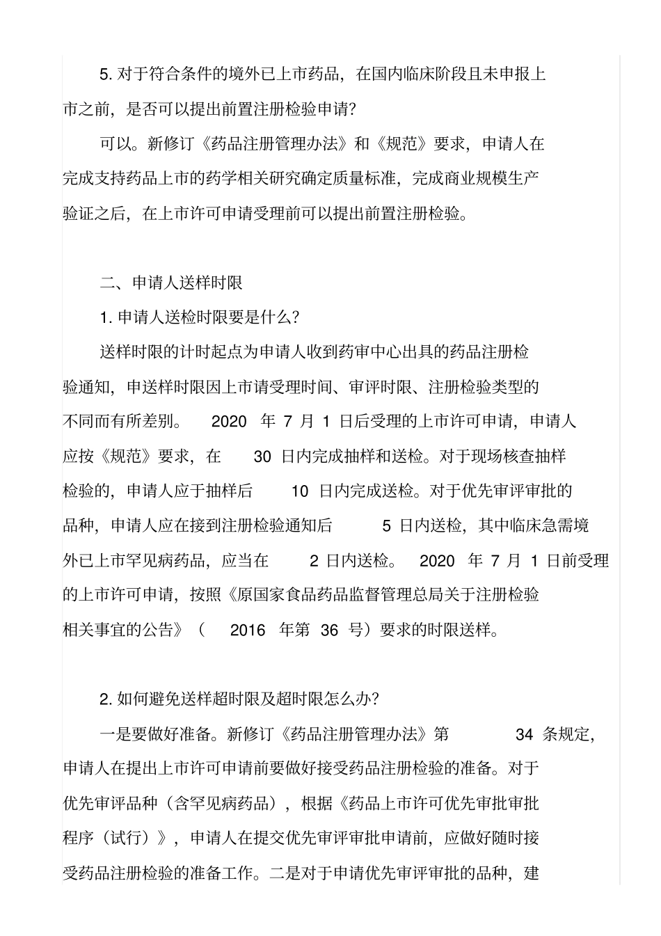 中检院药品注册检验相关答疑_第2页