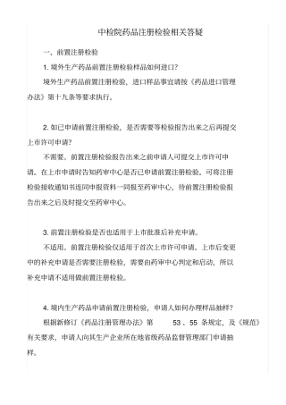 中检院药品注册检验相关答疑