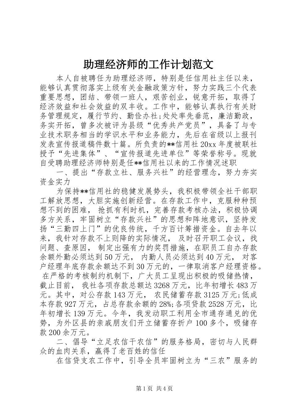 助理经济师的工作计划范文_第1页