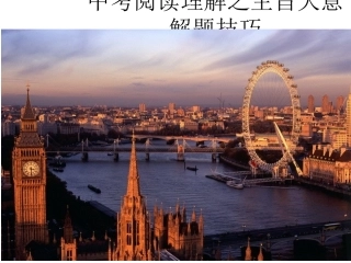 中考阅读理解之主旨大意解题技巧