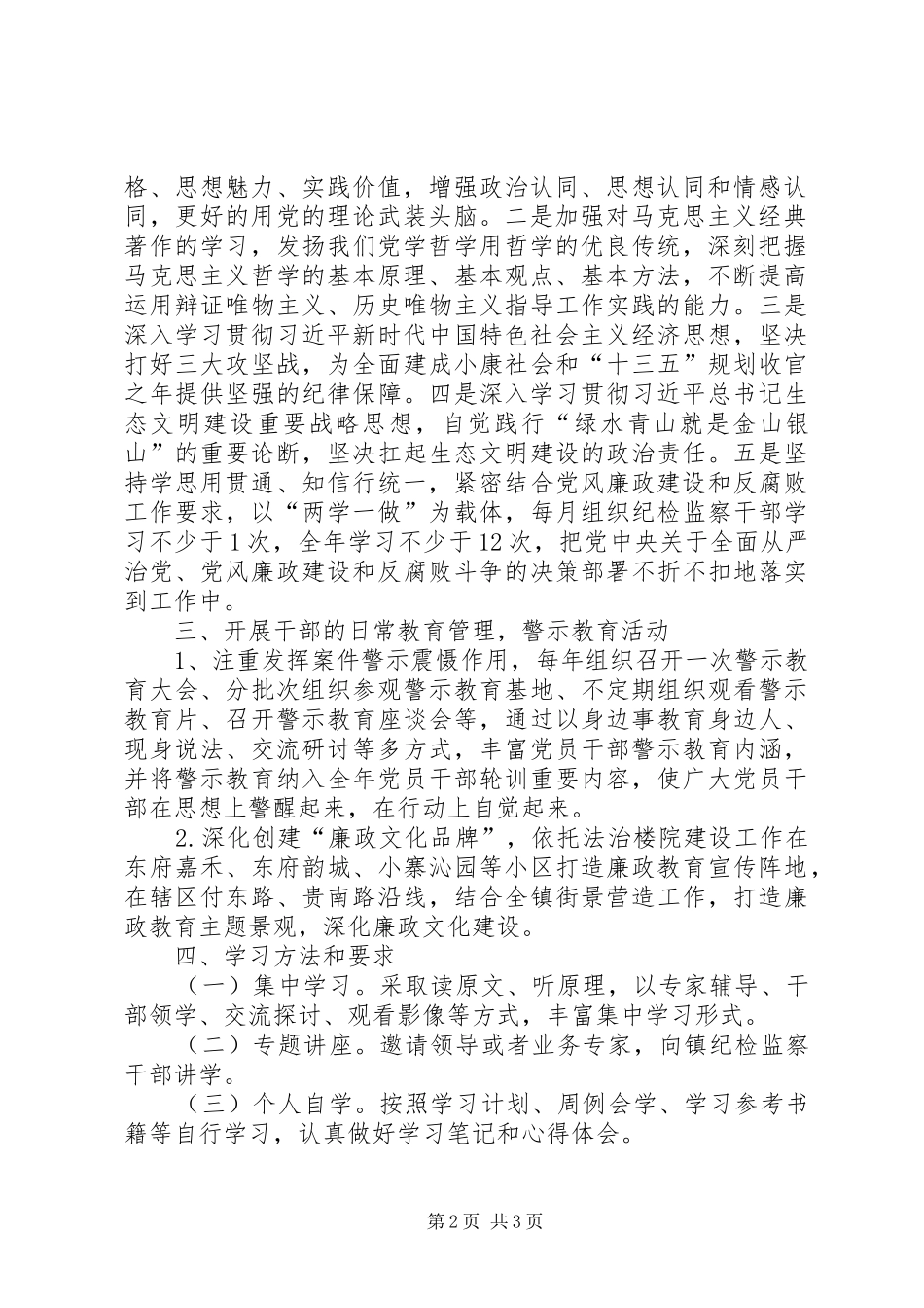 XX年镇党风廉政建设学习计划_第2页