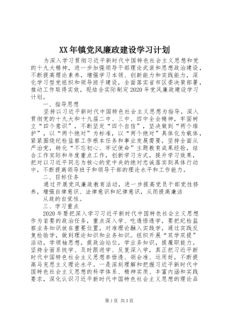 XX年镇党风廉政建设学习计划