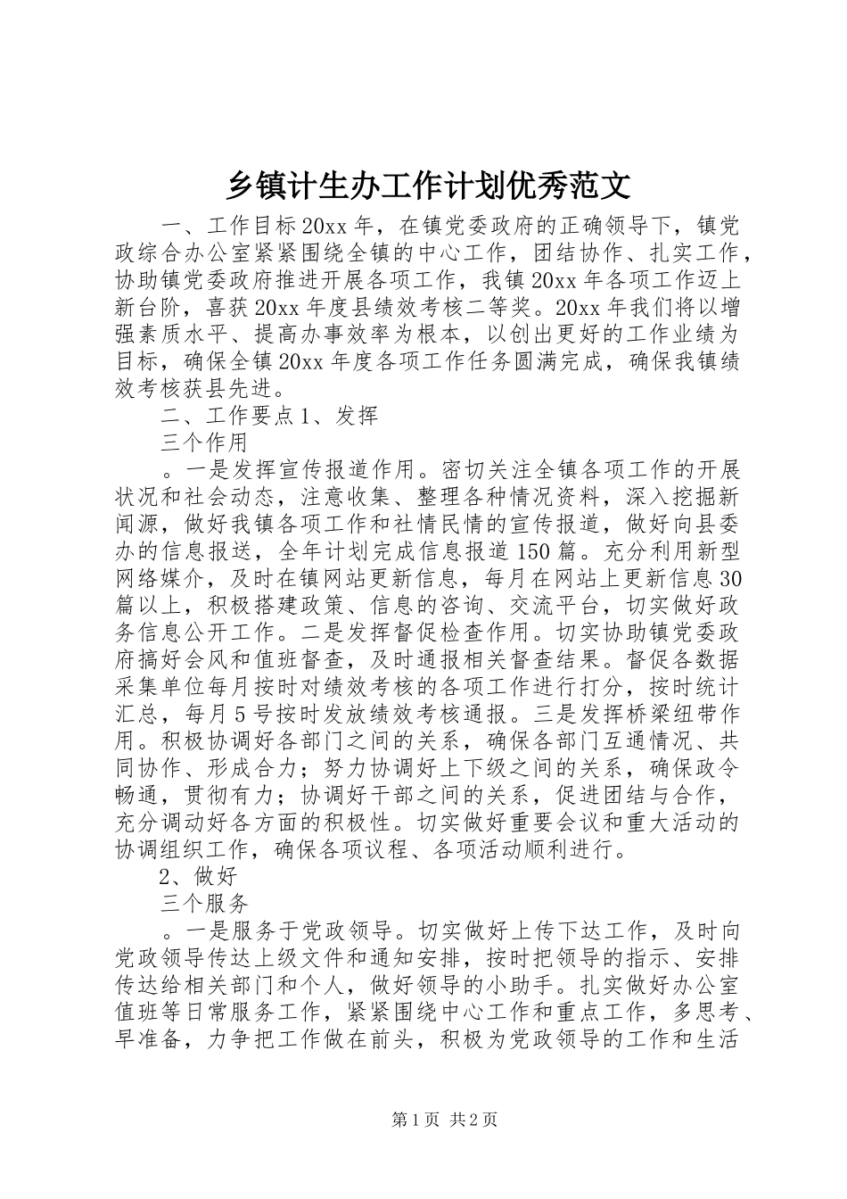 乡镇计生办工作计划优秀范文_第1页