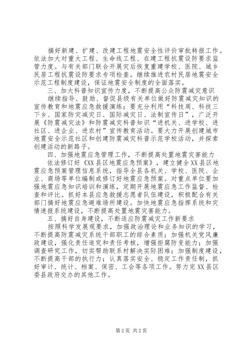 县防震减灾局工作计划_第2页