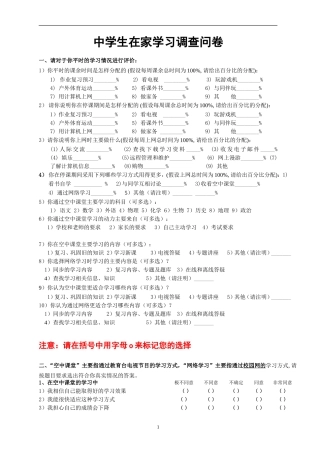 中学生在家学习调查表