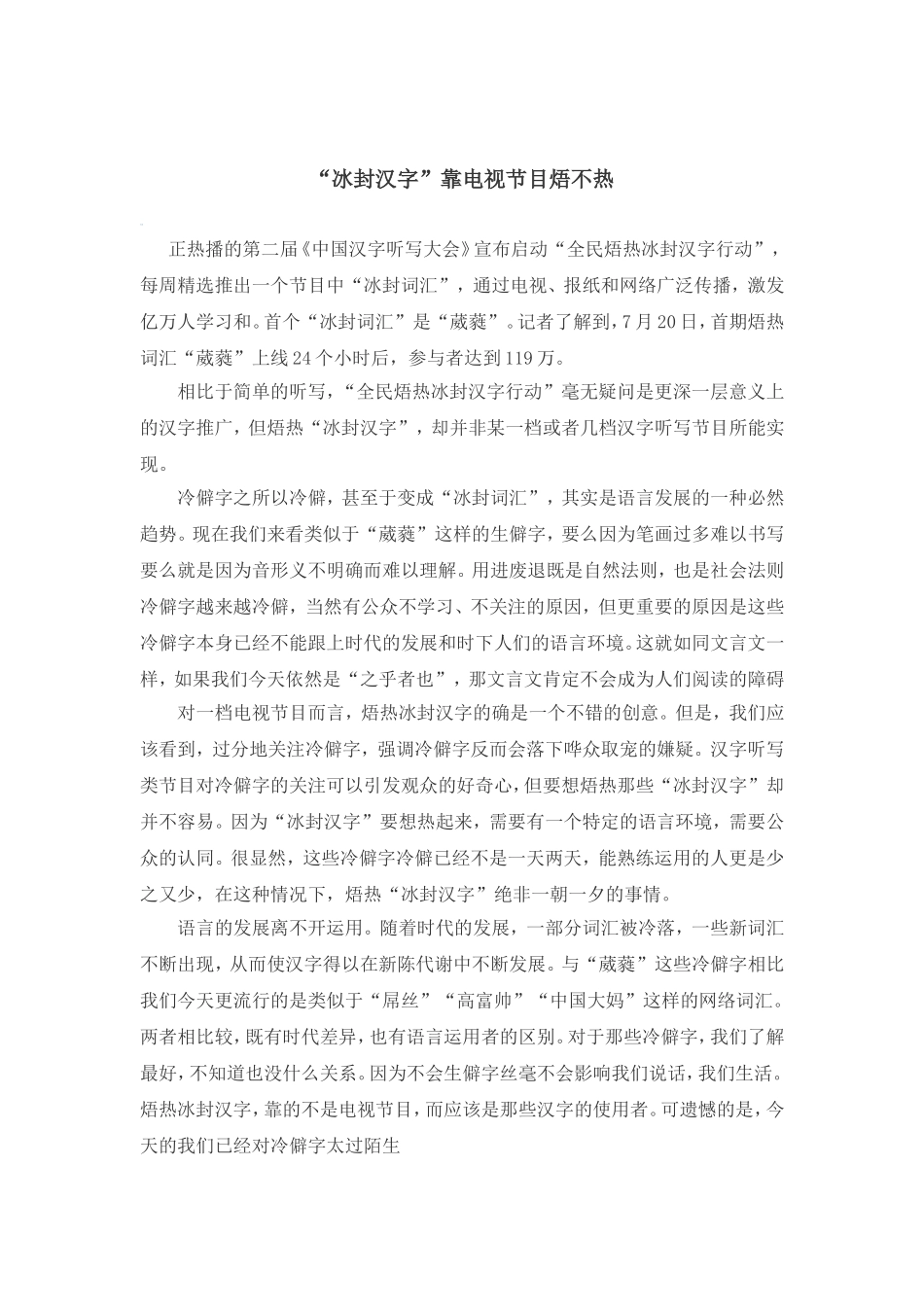 “冰封汉字”靠电视节目焐不热_第1页