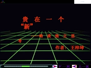 《贵在一个“新”字》