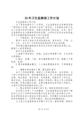 XX年卫生监察部工作计划