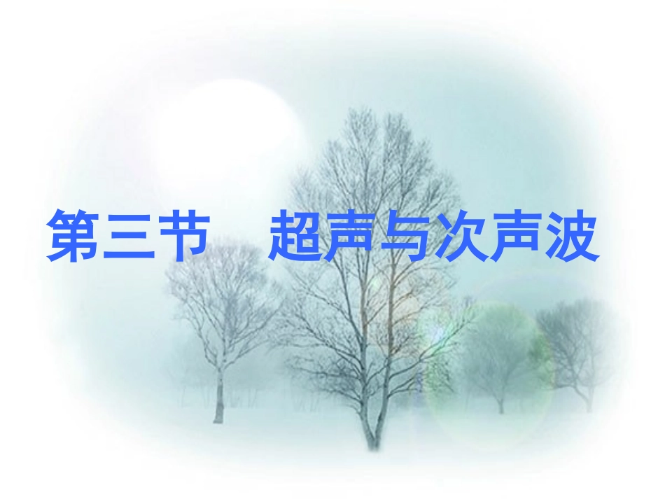 超声波和次声波_第1页