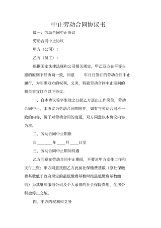 中止劳动合同协议书