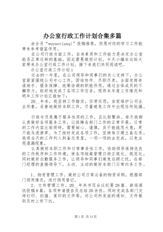 办公室行政工作计划合集多篇