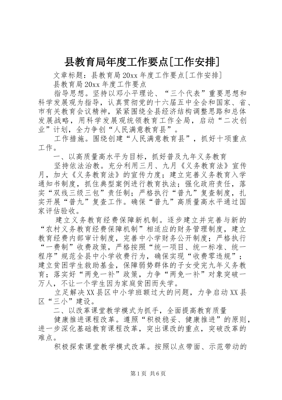 县教育局年度工作要点[工作安排]_第1页