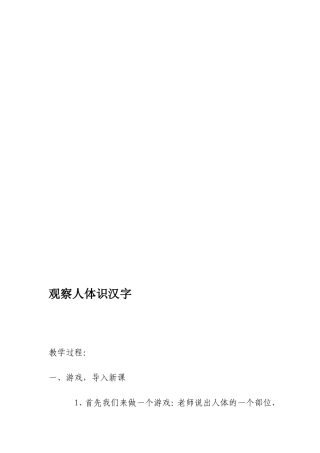 [资料]不雅看人体识汉字教案韩雪