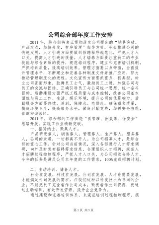 公司综合部年度工作安排