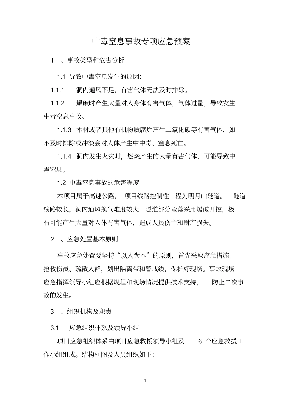 中毒窒息事故专项应急预案★讲解_第2页