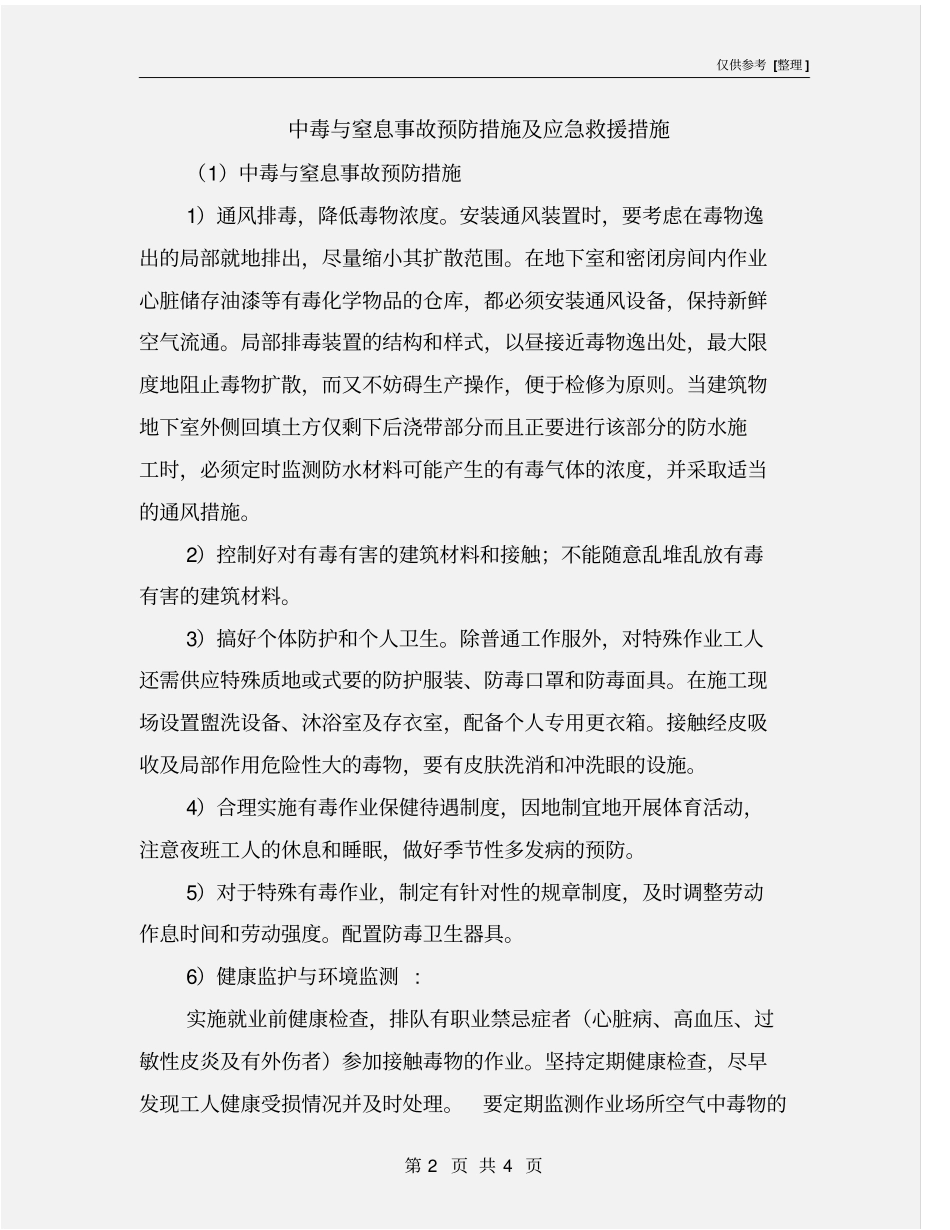 中毒与窒息事故预防措施及应急救援措施_第2页