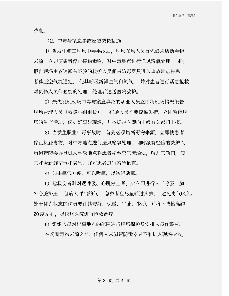 中毒与窒息事故预防措施及应急救援措施_第3页