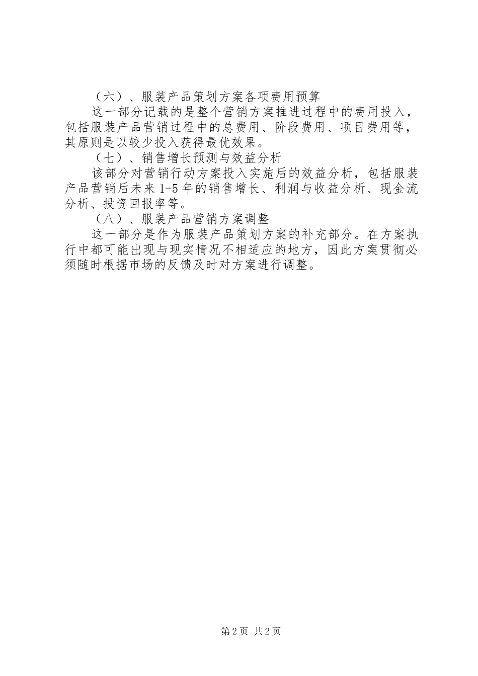 XX年服装营销工作计划范文_第2页