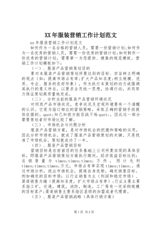 XX年服装营销工作计划范文