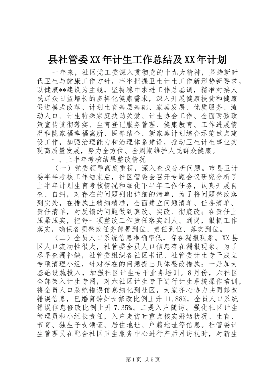 县社管委XX年计生工作总结及XX年计划_第1页