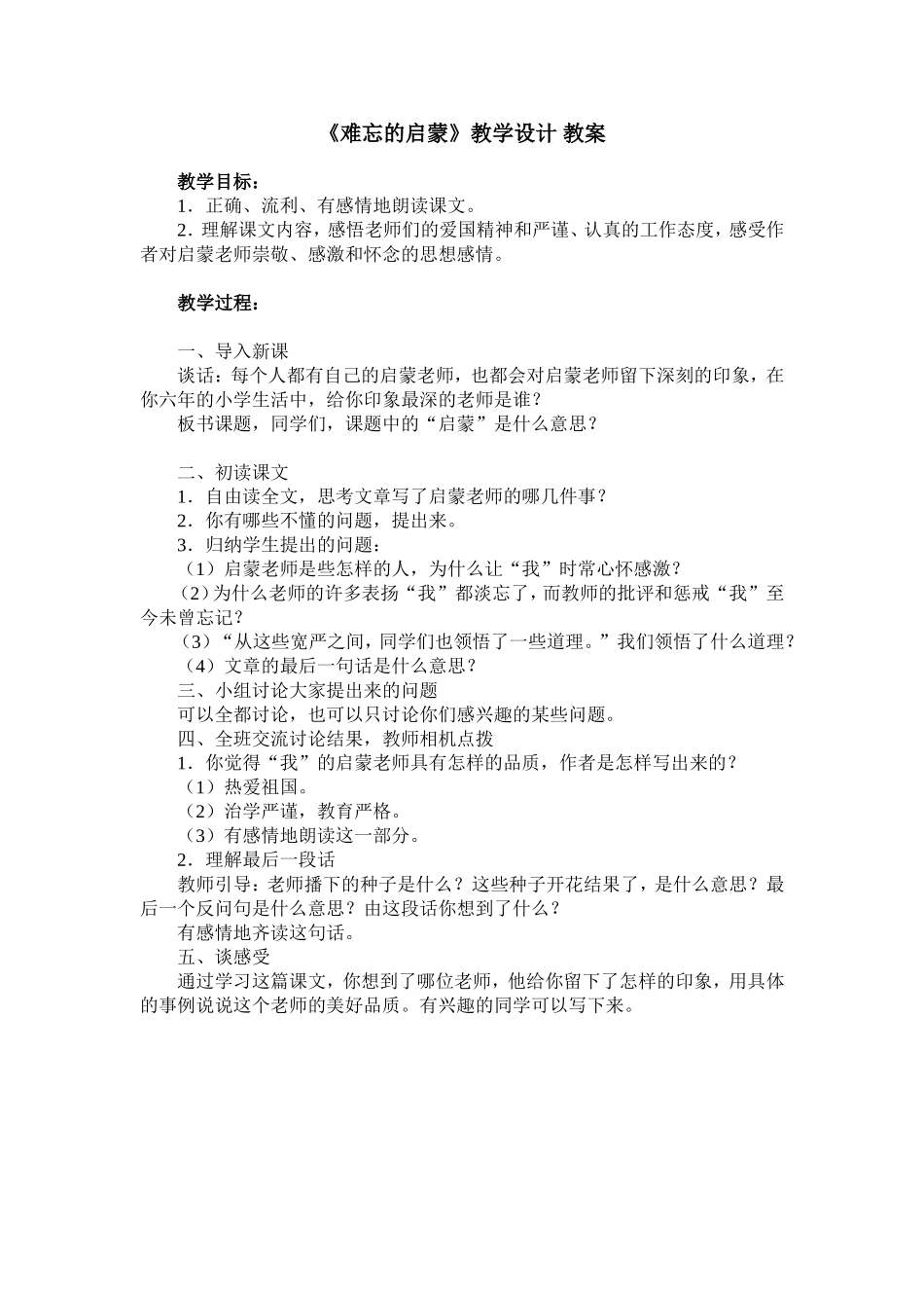 难忘的启蒙教学设计教案_第1页