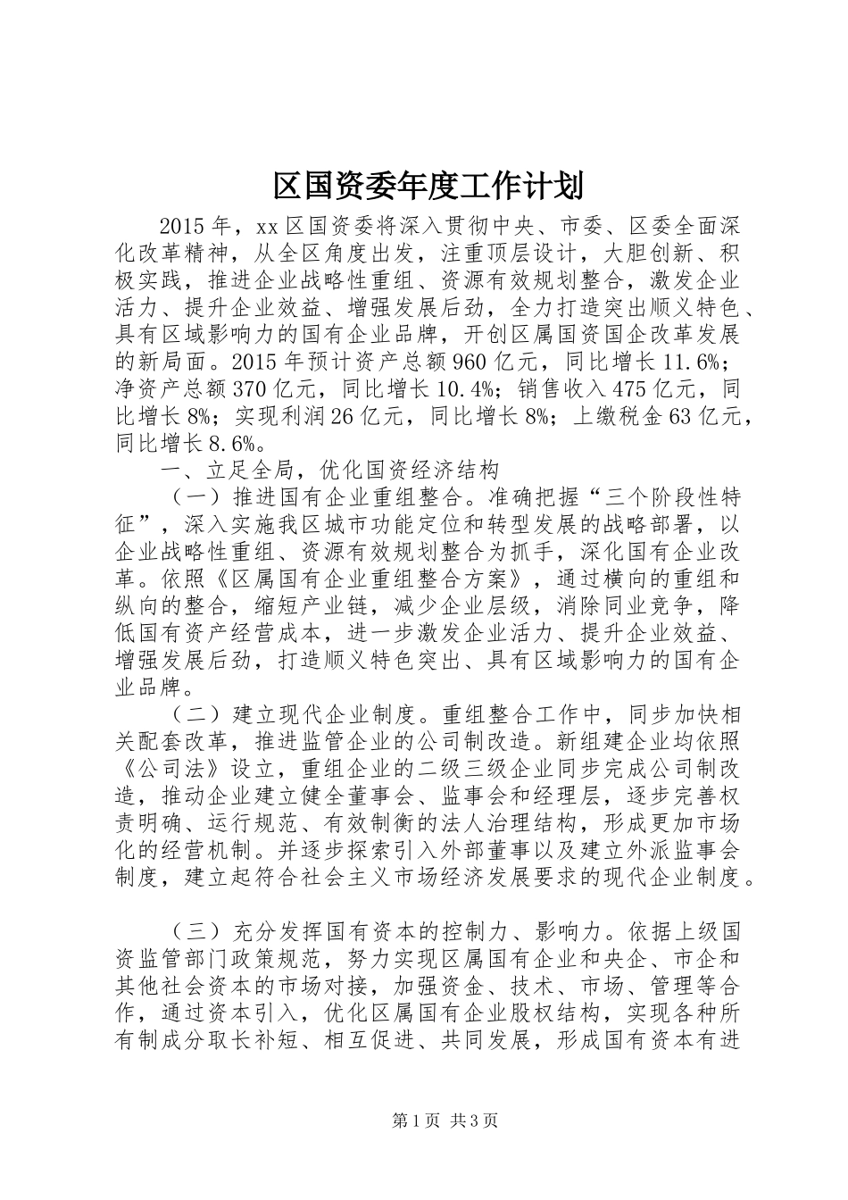 区国资委年度工作计划_第1页