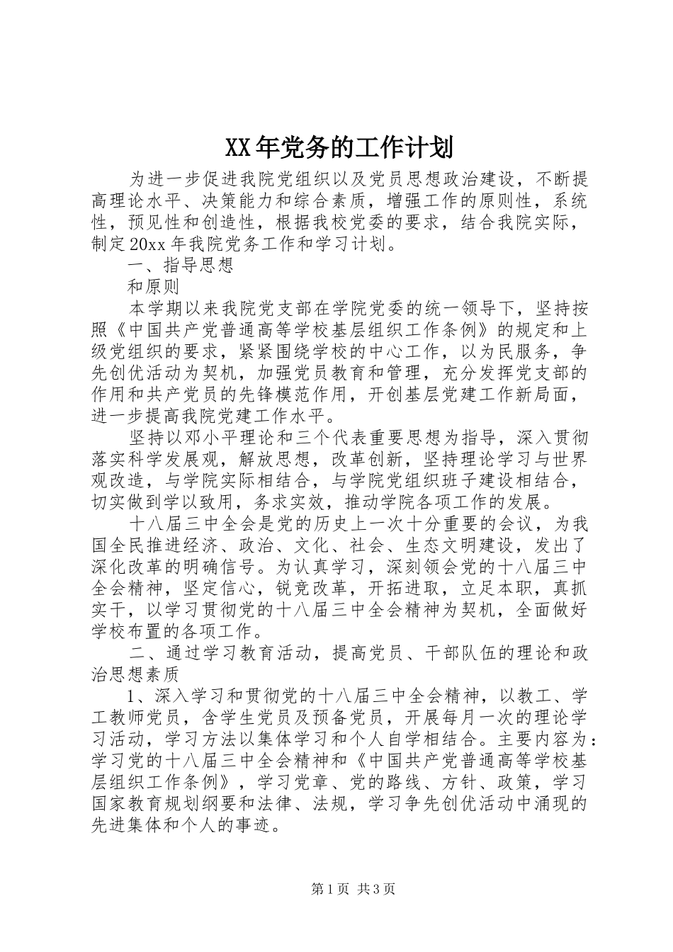 XX年党务的工作计划_第1页