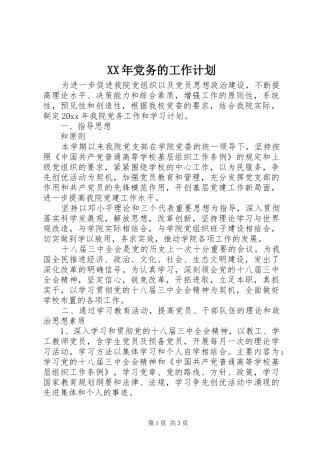 XX年党务的工作计划