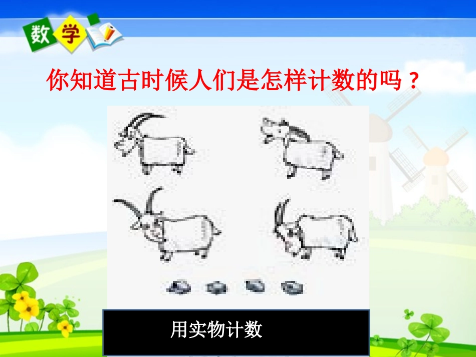 数的产生、十进制计数法_第2页