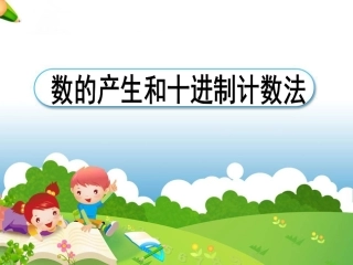 数的产生、十进制计数法