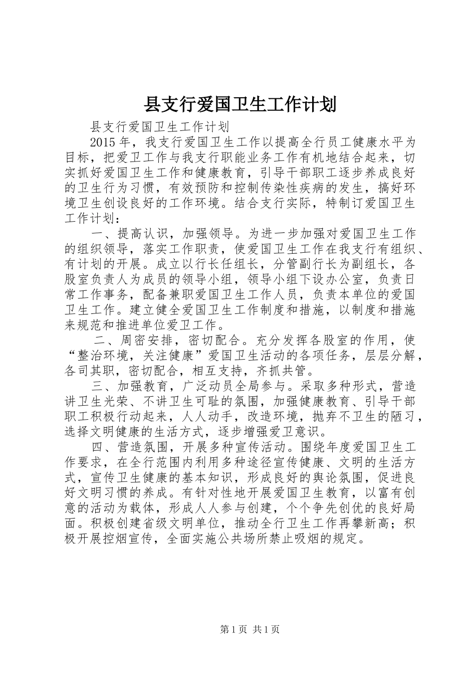县支行爱国卫生工作计划_第1页