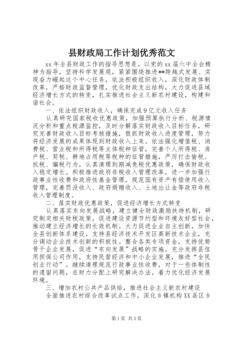 县财政局工作计划优秀范文_第1页